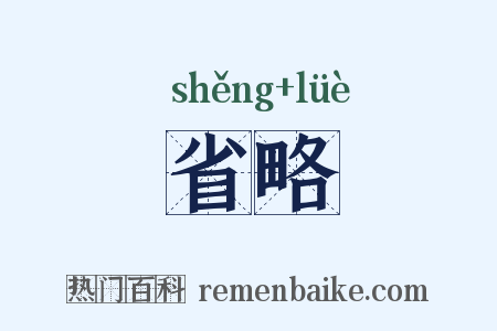 省略是什么意思的图片